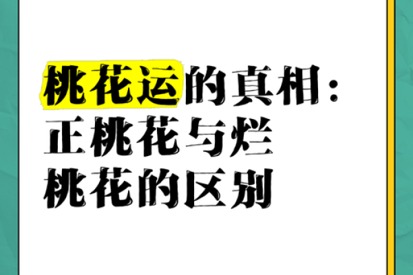 异性缘极重的八字从不缺桃花，要及时斩烂桃花