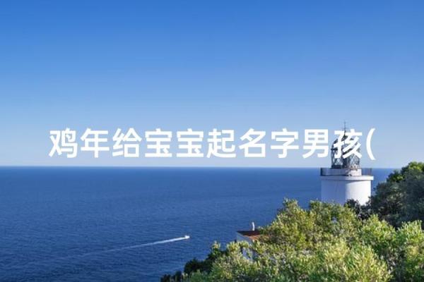 上午11点出生的属鸡男孩适合怎么样取名字姓名 上午11点出生的属鸡男孩适合怎么样取名字姓名