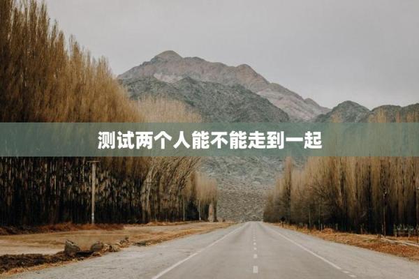 两人关系测试 你们的关系如何
