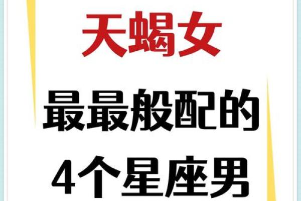 天蝎座容易吸引到哪些星座女生