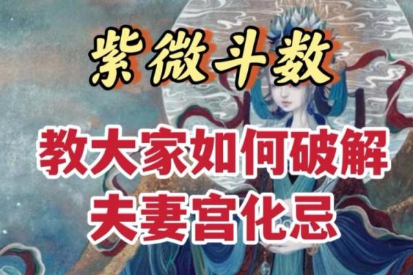 紫微斗数看配偶及恋爱婚姻之:如何看婚姻不顺 紫微斗数看配偶及恋爱婚姻之:如何看婚姻不顺