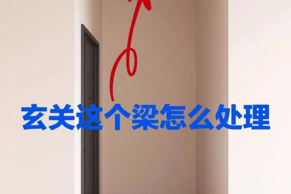横梁的风水禁忌有哪些? 横梁的风水禁忌有哪些?