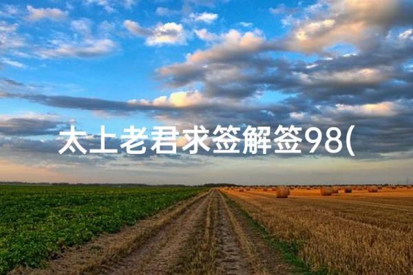 抽签月老婚姻灵签 抽签月老婚姻灵签
