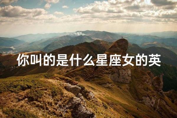 12星座适合的英文名
