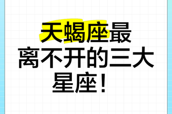 天蝎座适合跟什么样的星座在一起生活 天蝎座适合跟什么样的星座在一起生活