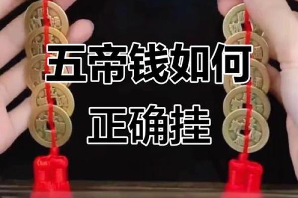 风水十帝钱的正确挂法及使用方法挂大门内好不好 风水十帝钱的正确挂法及使用方法挂大门内好不好