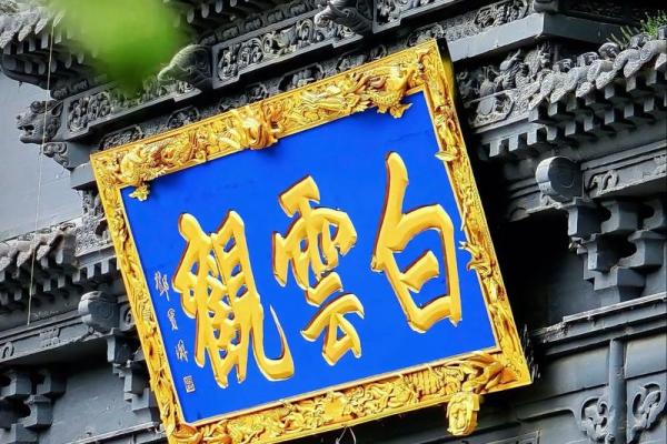 白云观100灵签 白云观100灵签