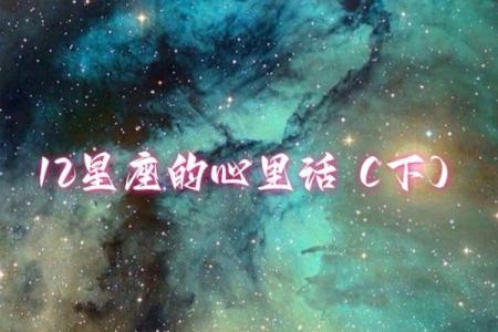 聆听12星座分手前的心里话