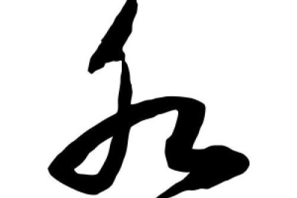 八字是水的字 八字是水的字