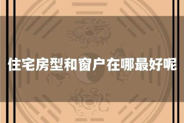家居装修风水禁忌,窗户的事项 家居装修风水禁忌,窗户的事项
