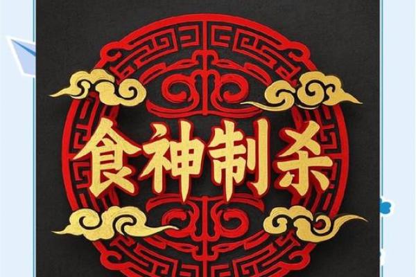 八字-论食神生财取运 八字-论食神生财取运