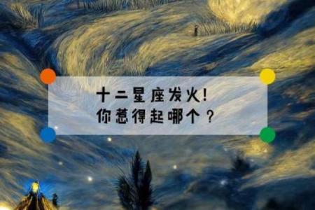 老天都不敢惹的星座男 老天都不敢惹的星座女