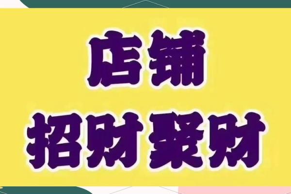 店铺风水，非常利于财运和名声