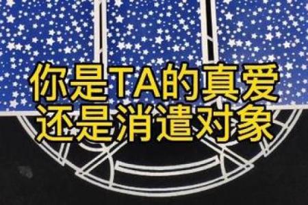 塔罗测试你容易因为什么而错过属于你的真爱？