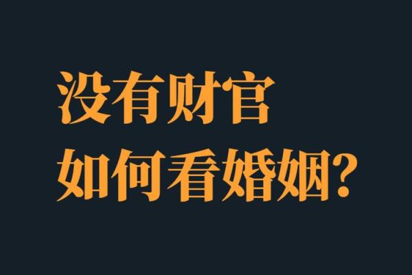 什么样的八字没有婚姻 什么样的八字没有婚姻