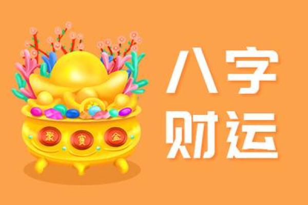 算财运最准的免费网站 八字算财运