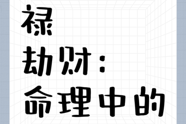 算命是劫财运