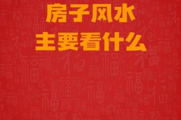 不可忽略的房屋风水