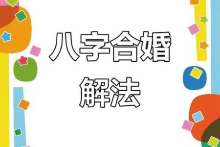 两个人八字婚姻宫相同