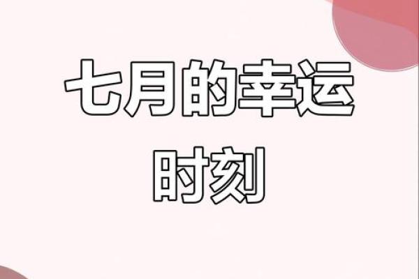 好运测试，七月你将会遇到啥好运？