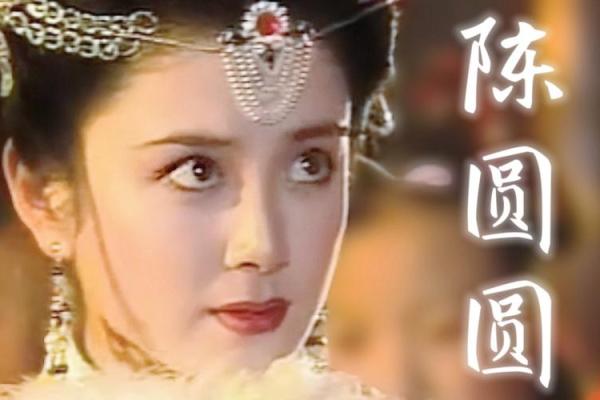 陈圆圆的八字命理 陈圆圆的八字命理