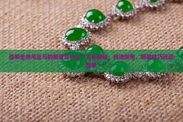 生肖马3个忌讳-1、身上不要戴观音 2、不要选择绿色的物品 生肖马3个忌讳-1、身上不要戴观音 2、不要选择绿色的物品