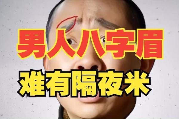 男人八字眉命运如何 男人八字眉命运如何