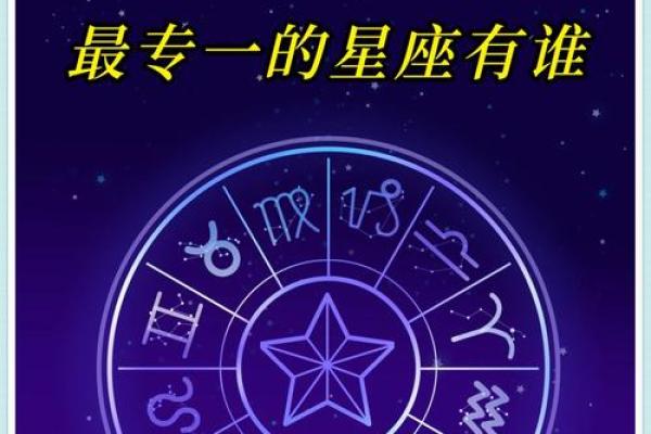 十二星座哪个最专一?3大感情专一的星座 十二星座哪个最专一?3大感情专一的星座