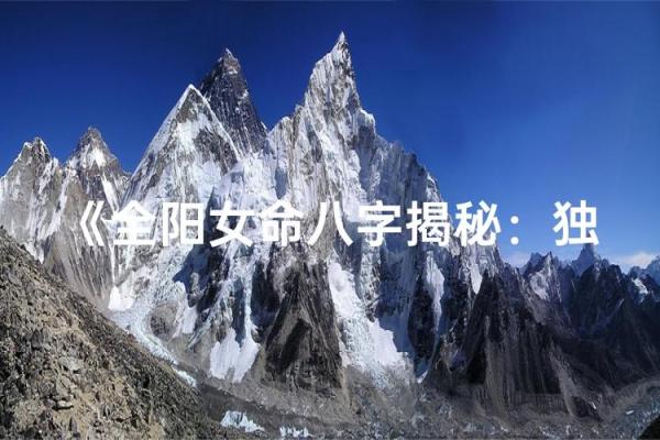 全阳八字女 全阳八字女