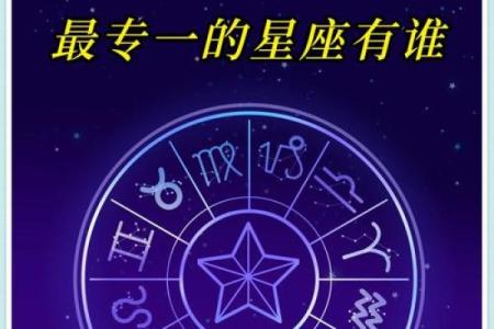 十二星座哪个最专一？3大感情专一的星座
