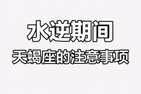 水逆开始！12星座赶快避开这些事！