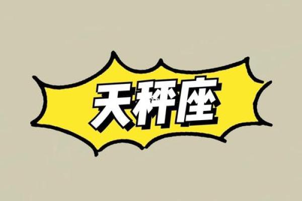 天秤座幸运数字 天秤座守护星是什么星座