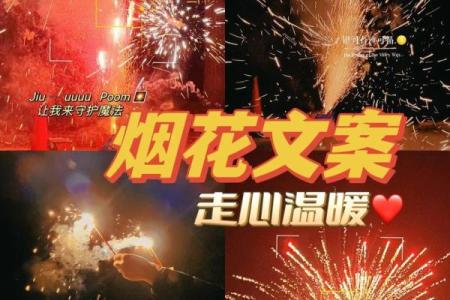 烟花文案朋友圈八字