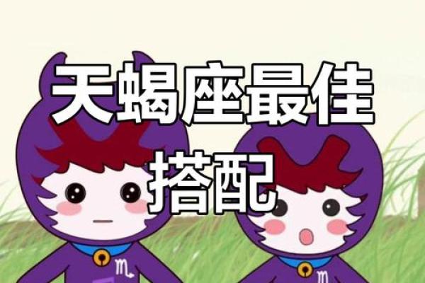 天蝎座最适合与什么星座做闺蜜 天蝎座最适合与什么星座做闺蜜