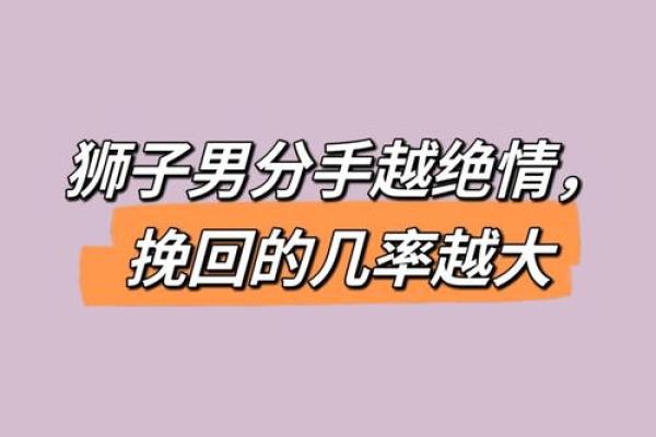 不会挽回女友的星座,原来狮子男这么难挽回