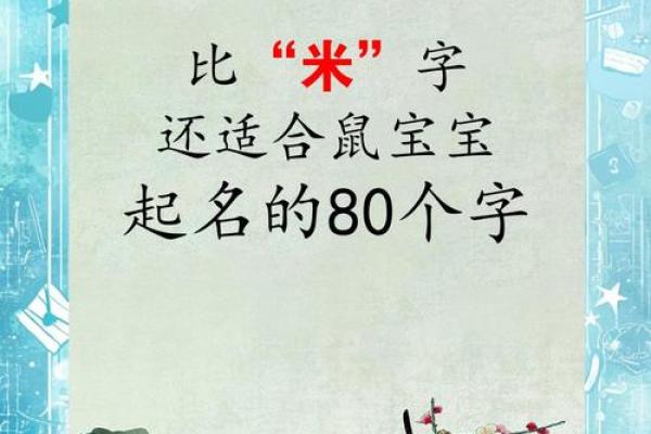 要给上午11点出生的属鼠男孩起名用什么字姓名