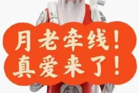 请月老帮忙促成姻缘 请月老牵红线能实现吗？