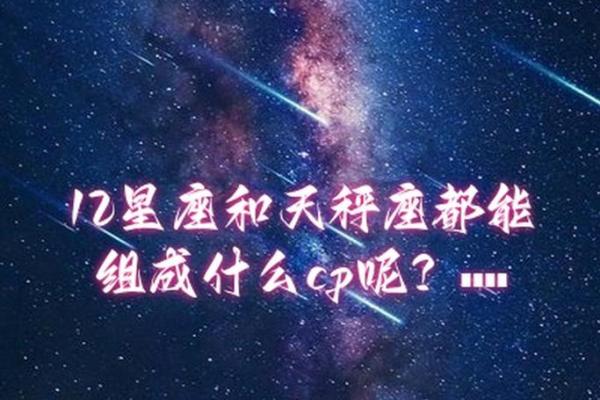 处女和天秤最配哪个星座 处女和天秤最配哪个星座