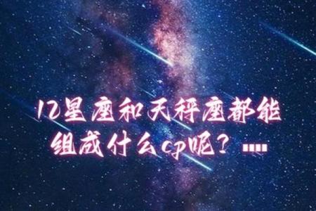 处女和天秤最配哪个星座