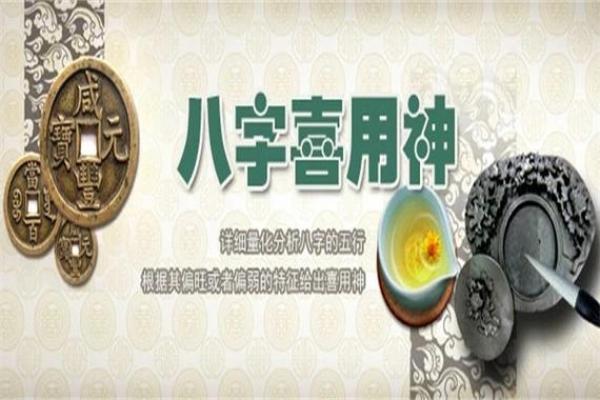 怎么知道八字喜用神 怎么知道八字喜用神