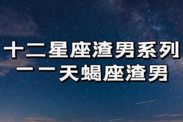 处处留情,欠下最多情债的星座男 处处留情,欠下最多情债的星座男