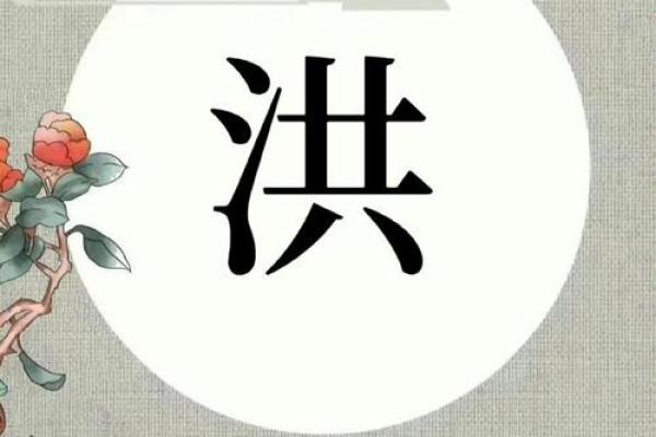 姓洪的名人-姓名学-华易算命网姓名 姓洪的名人-姓名学-华易算命网姓名