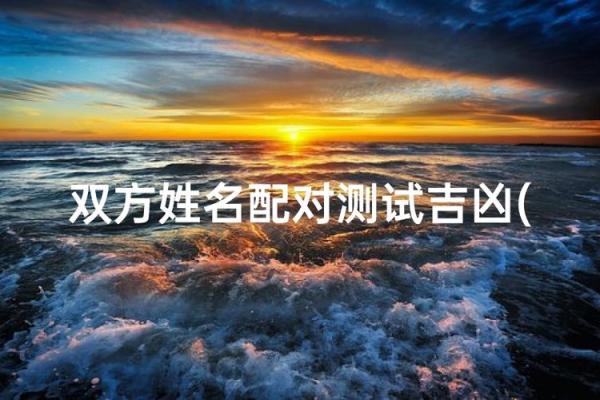 生日配对姻缘测试 你的生日配对你的姻缘 生日配对姻缘测试 你的生日配对你的姻缘