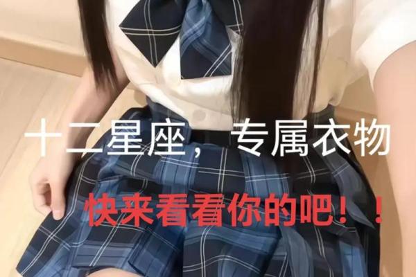 十二星座最适合穿什么衣服儿童 十二星座最适合穿什么衣服儿童