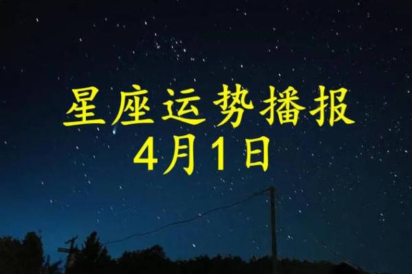 之一星座4月份每日运势 之一星座4月份每日运势