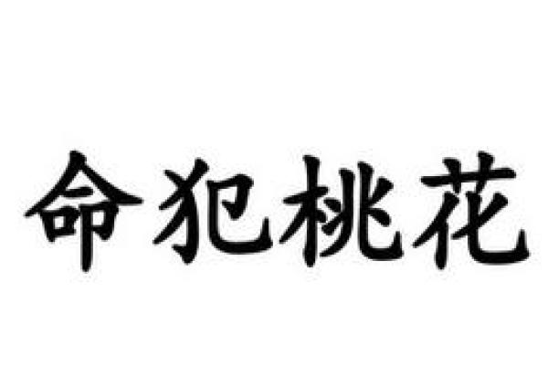 红颜薄命，青丝泪染，一个命犯桃花的女命八字