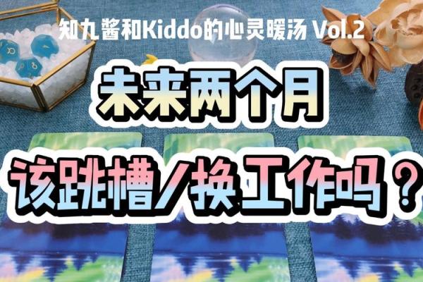 塔罗测试：下半年该换工作吗？