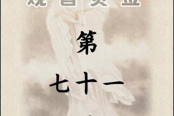 观音七十九签求姻缘 观音签七十九签 的解说？