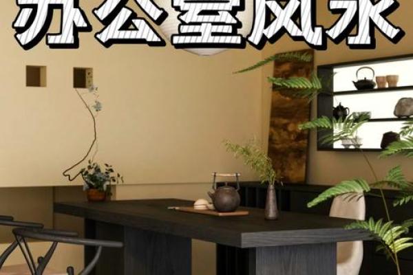 公司老总办公室风水布局有哪些忌讳 公司老总办公室风水布局有哪些忌讳
