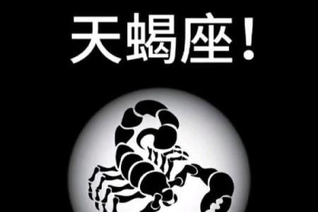 天蝎座最喜欢的5个星座 天蝎座最讨厌的5个星座
